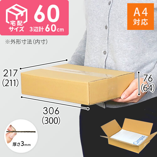 宅配60サイズ】 ダンボール箱（A4サイズ）シャツ用 | 梱包材 通販No.1