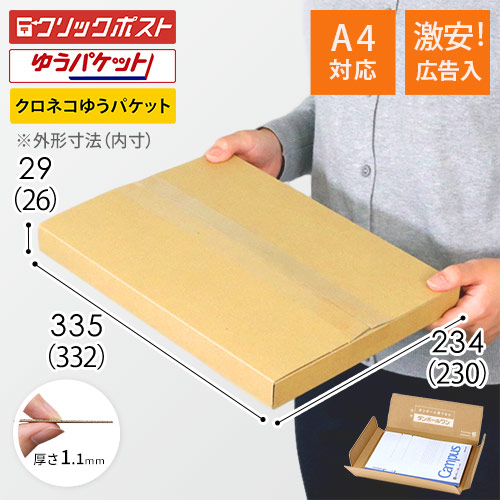 広告入】厚さ3cm・ヤッコ型ケース（A4サイズ、クリックポスト