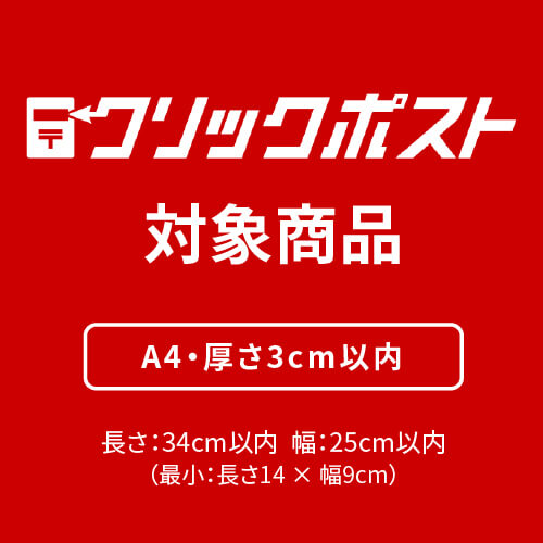 【広告入】厚さ3cm・ヤッコ型ケース（A4サイズ、クリックポスト・ゆうパケット最大）