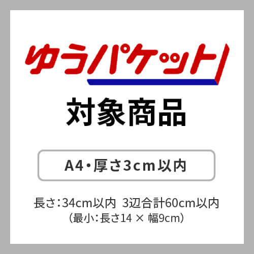 【広告入】厚さ3cm・ヤッコ型ケース（A4サイズ、クリックポスト・ゆうパケット最大）