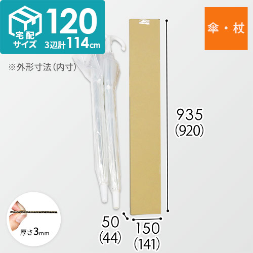 【傘・杖】梱包・発送用　ダンボール箱