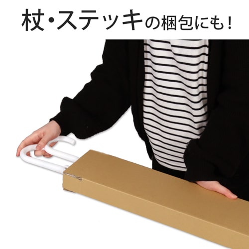 杖やステッキの梱包にも