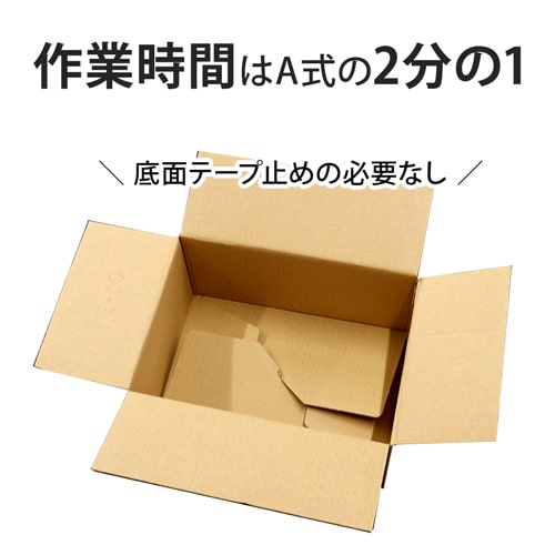 【宅配50サイズ】ワンタッチ組立て ダンボール箱