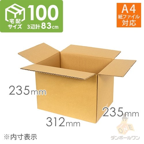【宅配100サイズ】A4紙ファイル用 段ボール箱