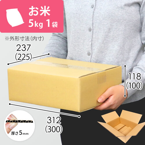 お米5kg×1袋用ダンボール箱