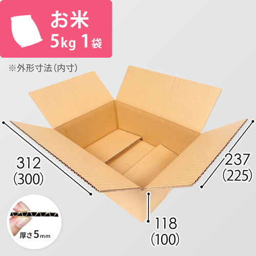 お米5kg×1袋用ダンボール箱 | 梱包材 通販No.1【ダンボールワン】