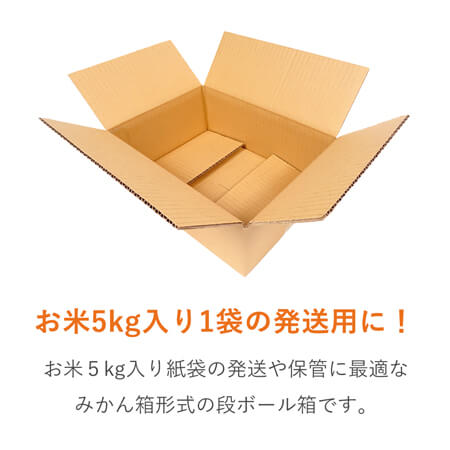 お米5kg×1袋用ダンボール箱