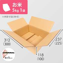 お米5kg×1袋用ダンボール箱