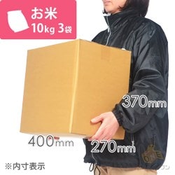 お米10kg×3袋用ダンボール箱シリーズの商品レビュー