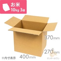 お米10kg×3袋用ダンボール箱