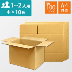 引越しダンボール1人用 10枚セット（中・100サイズ）