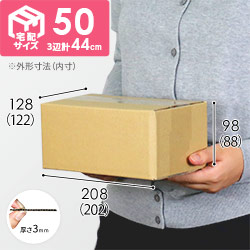 【宅配50サイズ】定番ダンボール箱（小）