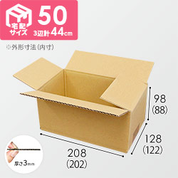 【宅配50サイズ】定番ダンボール箱（小）