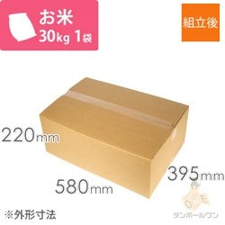 お米30kg×1袋用 段ボール箱