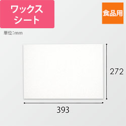 業務用ワックスシート 393×272mm 純白