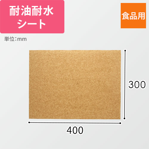 業務用ワックスシート 400×300mm 未晒クラフト