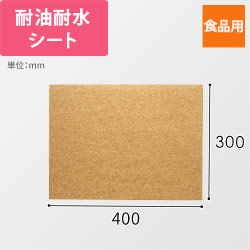 業務用ワックスシート 400×300mm 未晒クラフト