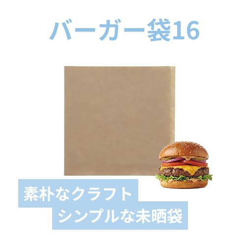 HEIKO バーガー袋 16 未晒無地 100枚