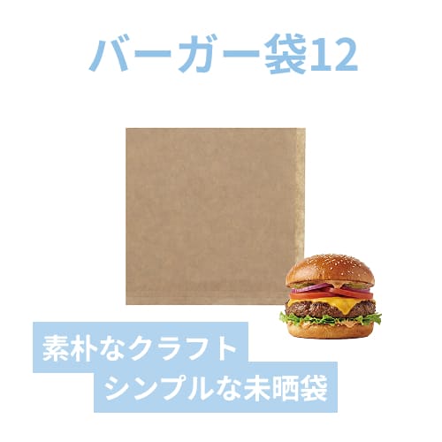 HEIKO バーガー袋 12 未晒無地 100枚