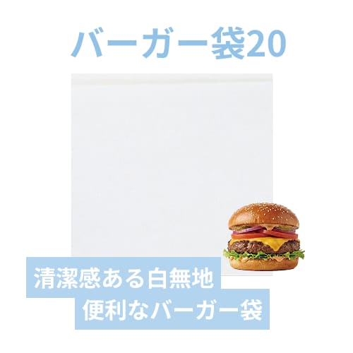 HEIKO バーガー袋 20 白無地 100枚