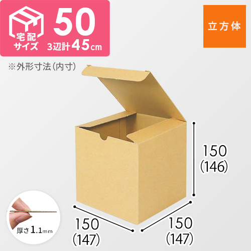 小物用ケース（15cm立方体） | 梱包材 通販No.1【ダンボールワン】