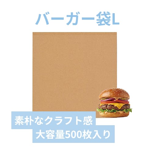 【廃番商品】HEIKO バーガー袋 L 未晒無地 500枚