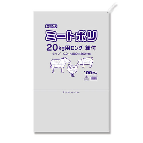 ミートポリ 20kg用 ロング 紐付