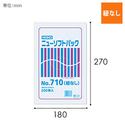 HEIKO ポリ袋 ニューソフトパック 0.007mm厚 No.710 (10号) 紐なし 200枚