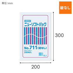 HEIKO ポリ袋 ニューソフトパック 0.007mm厚 No.711 (11号) 紐なし 200枚
