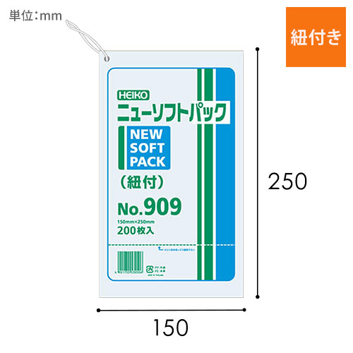 HEIKO ポリ袋 ニューソフトパック 0.009mm厚 No.909 (9号) 紐付 200枚