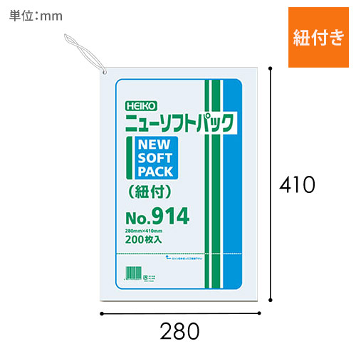 HEIKO ポリ袋 ニューソフトパック 0.009mm厚 No.914 (14号) 紐付 200枚