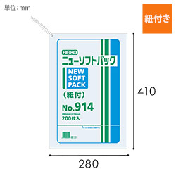 HEIKO ポリ袋 ニューソフトパック 0.009mm厚 No.914 (14号) 紐付 200枚