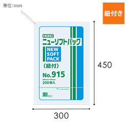 HEIKO ポリ袋 ニューソフトパック 0.009mm厚 No.915 (15号) 紐付 200枚