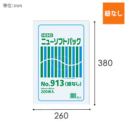 HEIKO ポリ袋 ニューソフトパック 0.009mm厚 No.913 (13号) 紐なし 200枚
