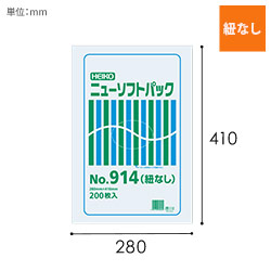 HEIKO ポリ袋 ニューソフトパック 0.009mm厚 No.914 (14号) 紐なし 200枚