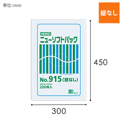 HEIKO ポリ袋 ニューソフトパック 0.009mm厚 No.915 (15号) 紐なし 200枚