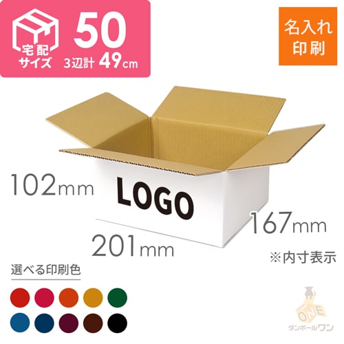 【名入れ印刷】宅配50サイズ 白ダンボール箱