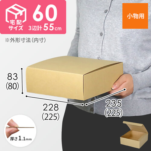 フリーBOX（底面22.5cm角・深さ8cm） | 梱包材 通販No.1【ダンボールワン】