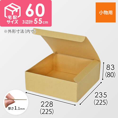 フリーBOX（底面22.5cm角・深さ8cm） | 梱包材 通販No.1