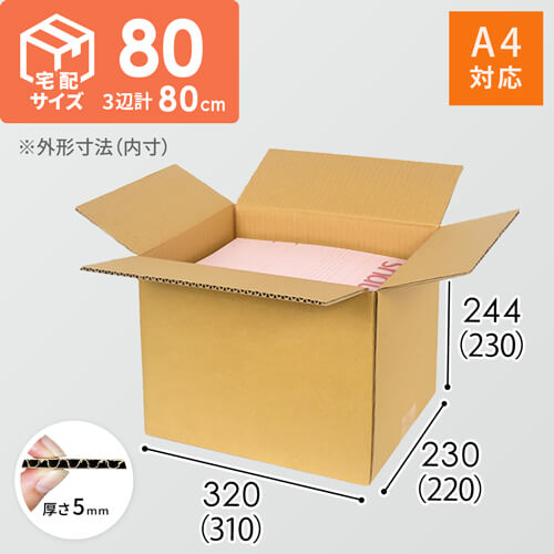宅配80サイズ】 ダンボール箱（A4サイズ） | 梱包材 通販No.1