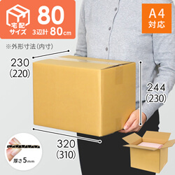 【宅配80サイズ】 ダンボール箱（A4サイズ）シリーズの商品レビュー