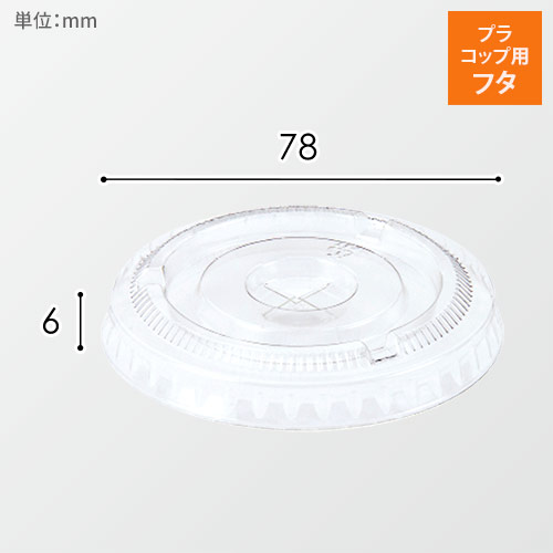 HEIKO 透明カップ A-PET 平蓋 口径78mm用 ×穴付 透明 50個