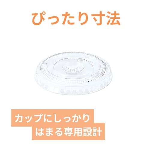 透明カップ A-PET 平蓋 口径78mm用 ×穴付 透明 50個