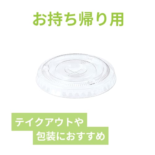 透明カップ A-PET 平蓋 口径78mm用 ×穴付 透明 50個