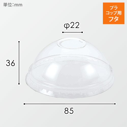 HEIKO 透明カップ A-PET ドーム蓋 口径85mm用 C穴付 透明 50個