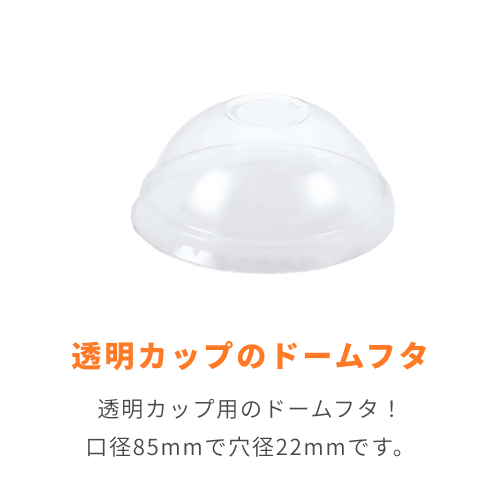 HEIKO 透明カップ A-PET ドーム蓋 口径85mm用 C穴付 透明 50個