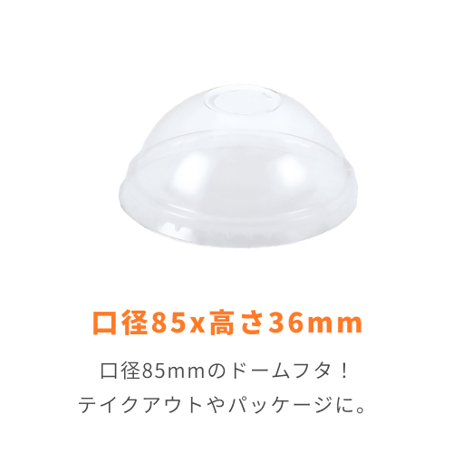 HEIKO 透明カップ A-PET ドーム蓋 口径85mm用 C穴付 透明 50個