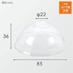 HEIKO 透明カップ A-PET ドーム蓋 口径85mm用 C穴付 透明 50個