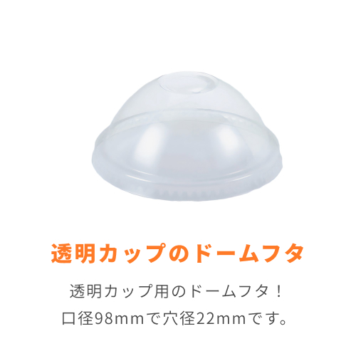 HEIKO 透明カップ A-PET ドーム蓋 口径98mm用 穴付 透明 50個