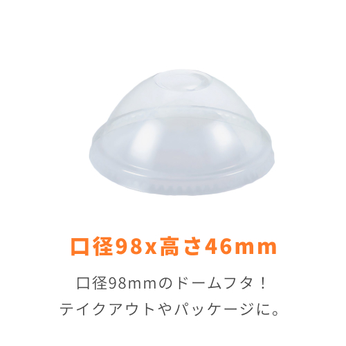HEIKO 透明カップ A-PET ドーム蓋 口径98mm用 穴付 透明 50個